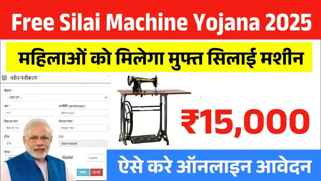 Free Silai Machine Yojana 2025
