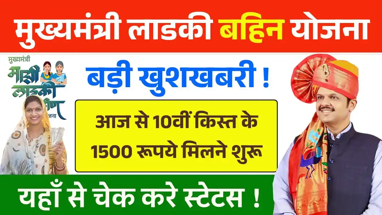 Ladki Bahin Yojana 10th Installment Out
