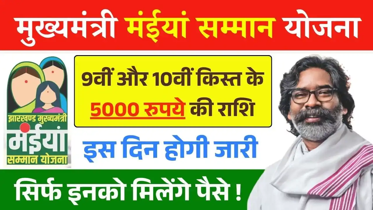 Maiya Samman Yojana 9th 10th Installment