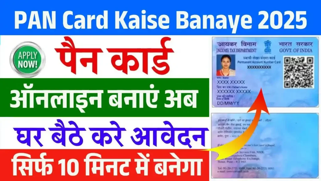 PAN Card Kaise Banaye 2025